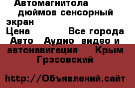 Автомагнитола 2 din 7 дюймов сенсорный экран   mp4 mp5 bluetooth usb › Цена ­ 5 800 - Все города Авто » Аудио, видео и автонавигация   . Крым,Грэсовский